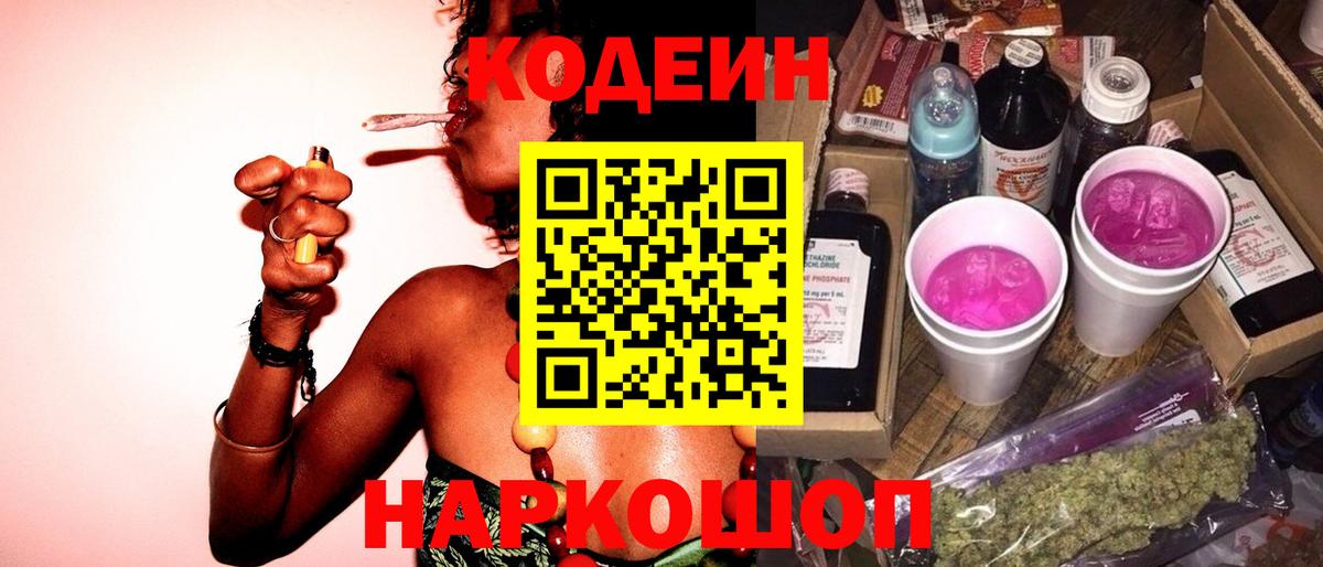 Кодеин напиток Lean (лин)  Вход с VPN  Кодеин Purple Drank  Лобня 